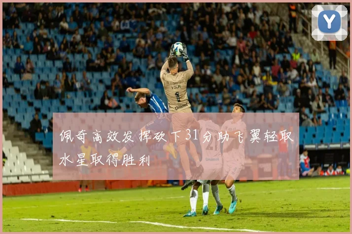 佩奇高效发挥砍下31分助飞翼轻取水星取得胜利