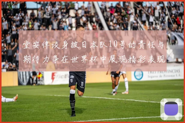 堂安律谈身披日本队10号的责任与期待力争在世界杯中展现精彩表现
