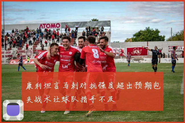 康利坦言马刺对抗强度超出预期包夹战术让球队措手不及