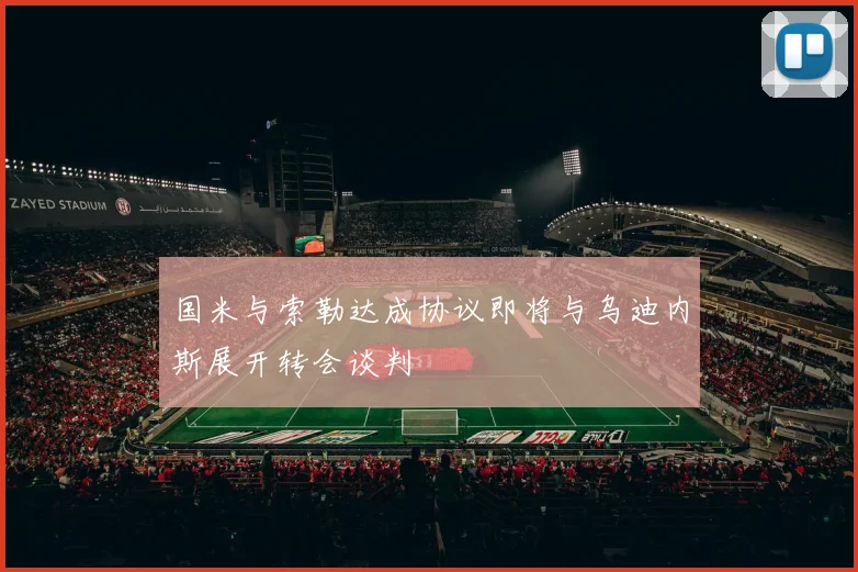 国米与索勒达成协议即将与乌迪内斯展开转会谈判