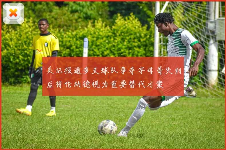 美记报道多支球队争夺字母哥失利后将伦纳德视为重要替代方案