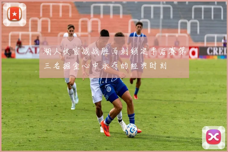 湖人收官战战胜马刺锁定季后赛第三名掘金心中永存的经典时刻